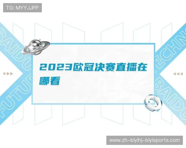欧冠在哪直播？各大平台直播时间与资源比较