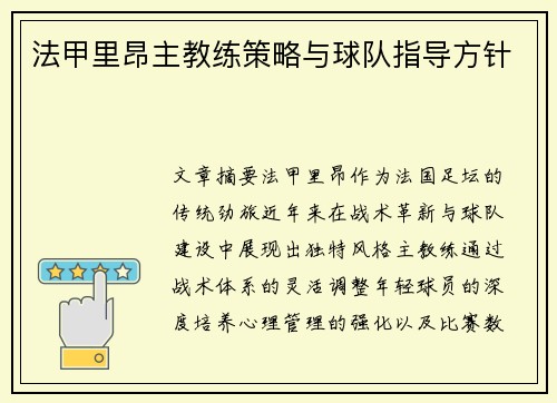 法甲里昂主教练策略与球队指导方针