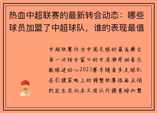 热血中超联赛的最新转会动态：哪些球员加盟了中超球队，谁的表现最值得关注