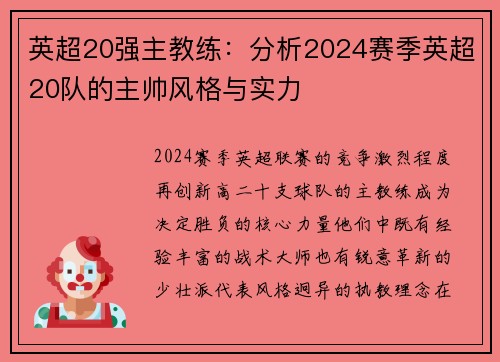 英超20强主教练：分析2024赛季英超20队的主帅风格与实力