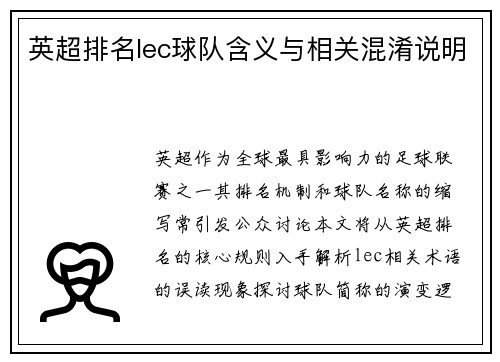 英超排名lec球队含义与相关混淆说明