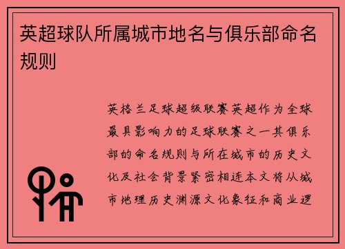 英超球队所属城市地名与俱乐部命名规则