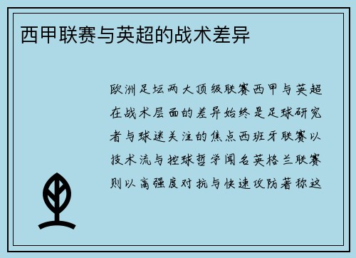 西甲联赛与英超的战术差异
