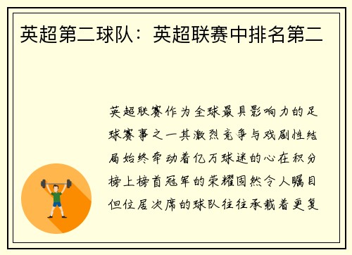 英超第二球队：英超联赛中排名第二