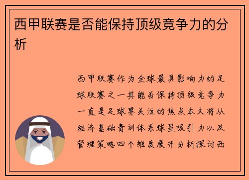 西甲联赛是否能保持顶级竞争力的分析