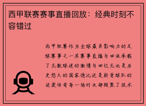 西甲联赛赛事直播回放：经典时刻不容错过