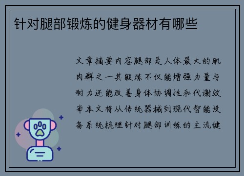 针对腿部锻炼的健身器材有哪些