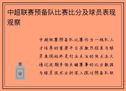 中超联赛预备队比赛比分及球员表现观察