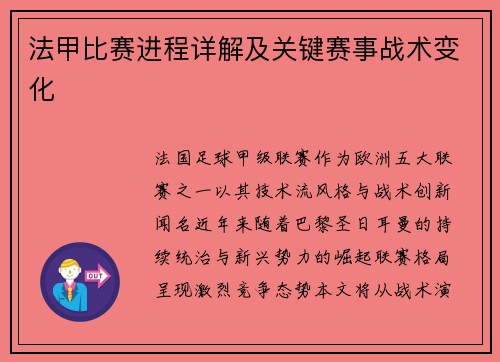 法甲比赛进程详解及关键赛事战术变化