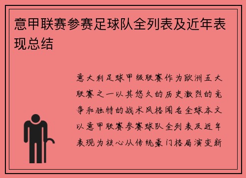 意甲联赛参赛足球队全列表及近年表现总结