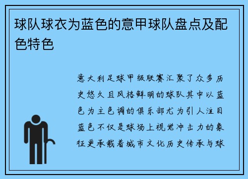 球队球衣为蓝色的意甲球队盘点及配色特色