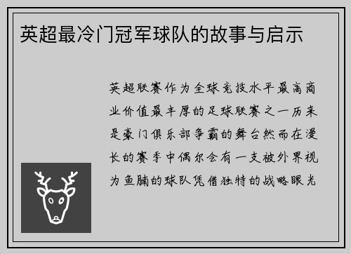 英超最冷门冠军球队的故事与启示