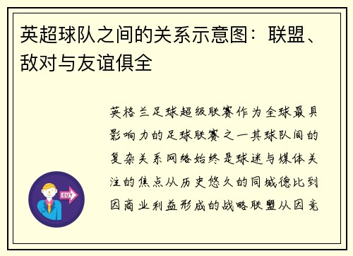 英超球队之间的关系示意图：联盟、敌对与友谊俱全