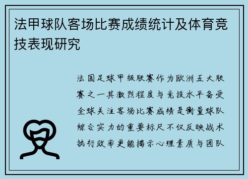 法甲球队客场比赛成绩统计及体育竞技表现研究