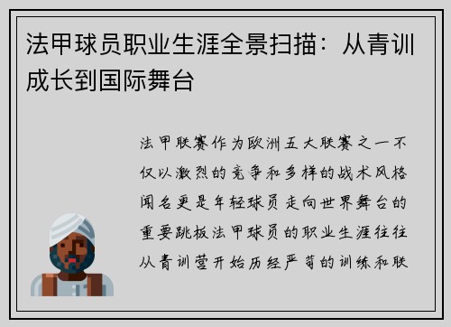 法甲球员职业生涯全景扫描：从青训成长到国际舞台