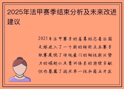 2025年法甲赛季结束分析及未来改进建议