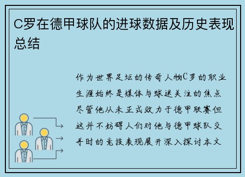 C罗在德甲球队的进球数据及历史表现总结