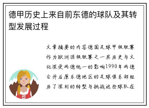 德甲历史上来自前东德的球队及其转型发展过程