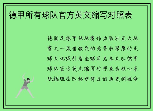 德甲所有球队官方英文缩写对照表
