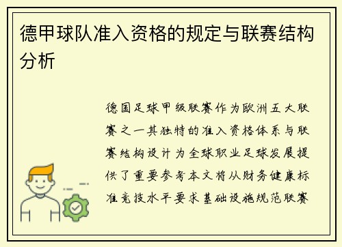 德甲球队准入资格的规定与联赛结构分析