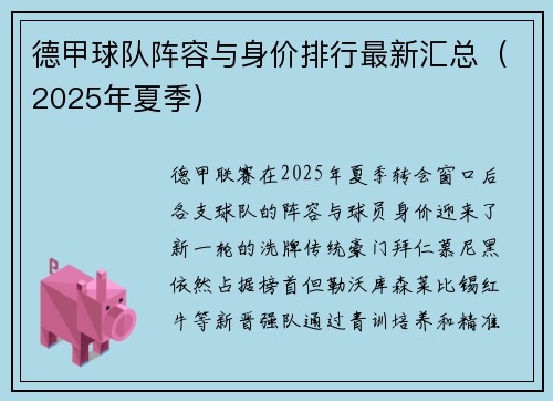 德甲球队阵容与身价排行最新汇总（2025年夏季）